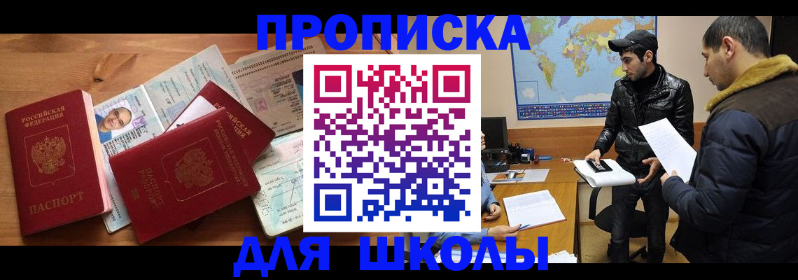 регистрация для школы в Межгорье